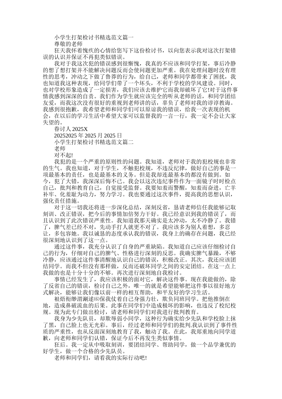 2025年小学生打架检讨书精选_第1页