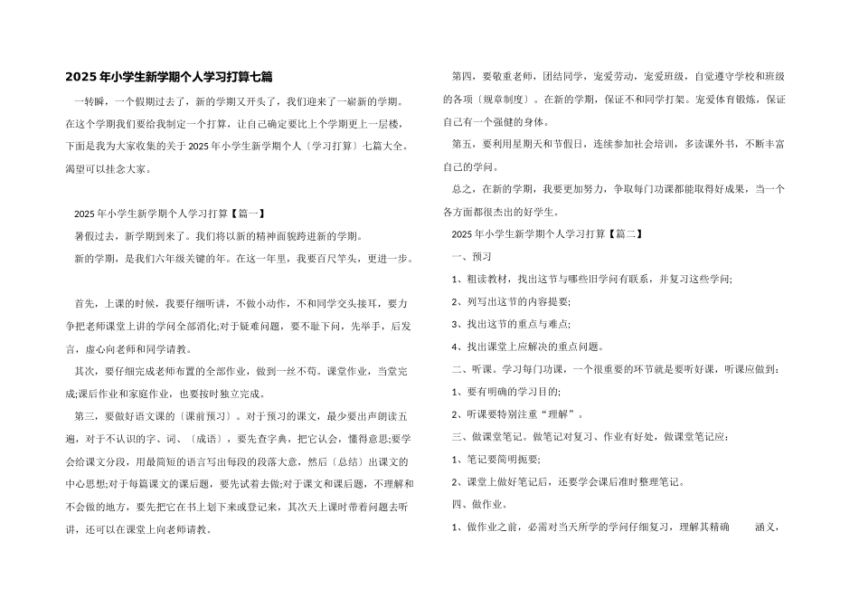 2025年小学生新学期个人学习计划七篇_第1页