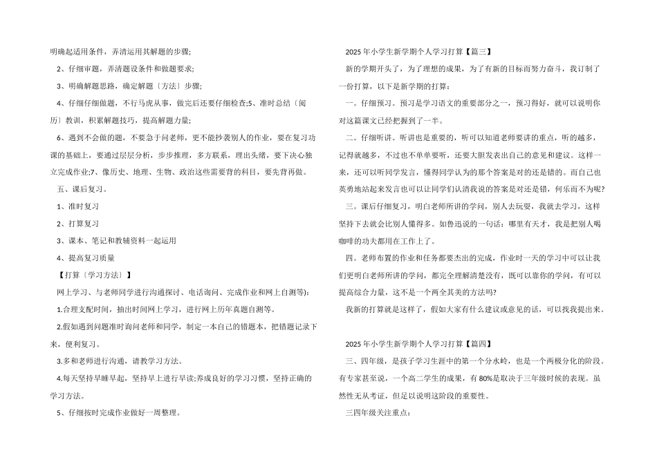 2025年小学生新学期个人学习计划七篇_第2页