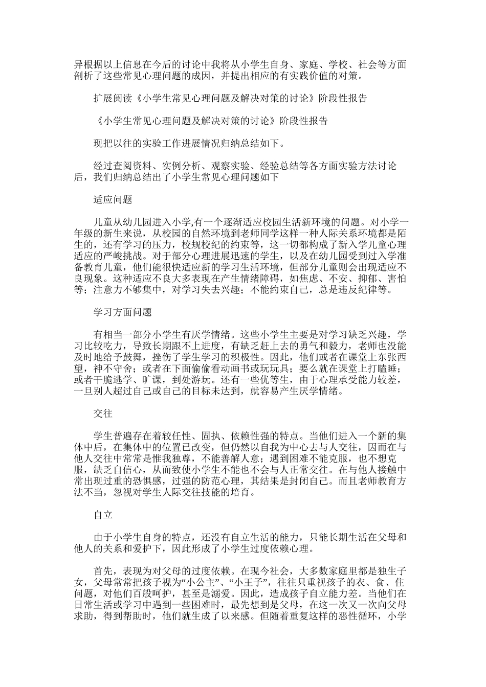 2025年小学生常见心理问题.阶段总结_第3页