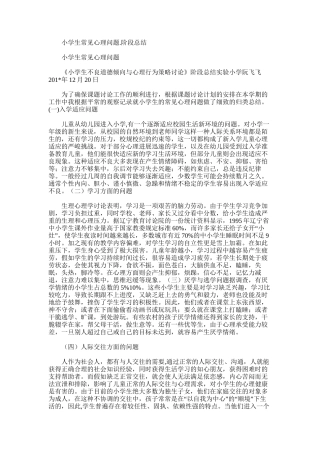 2025年小学生常见心理问题.阶段总结