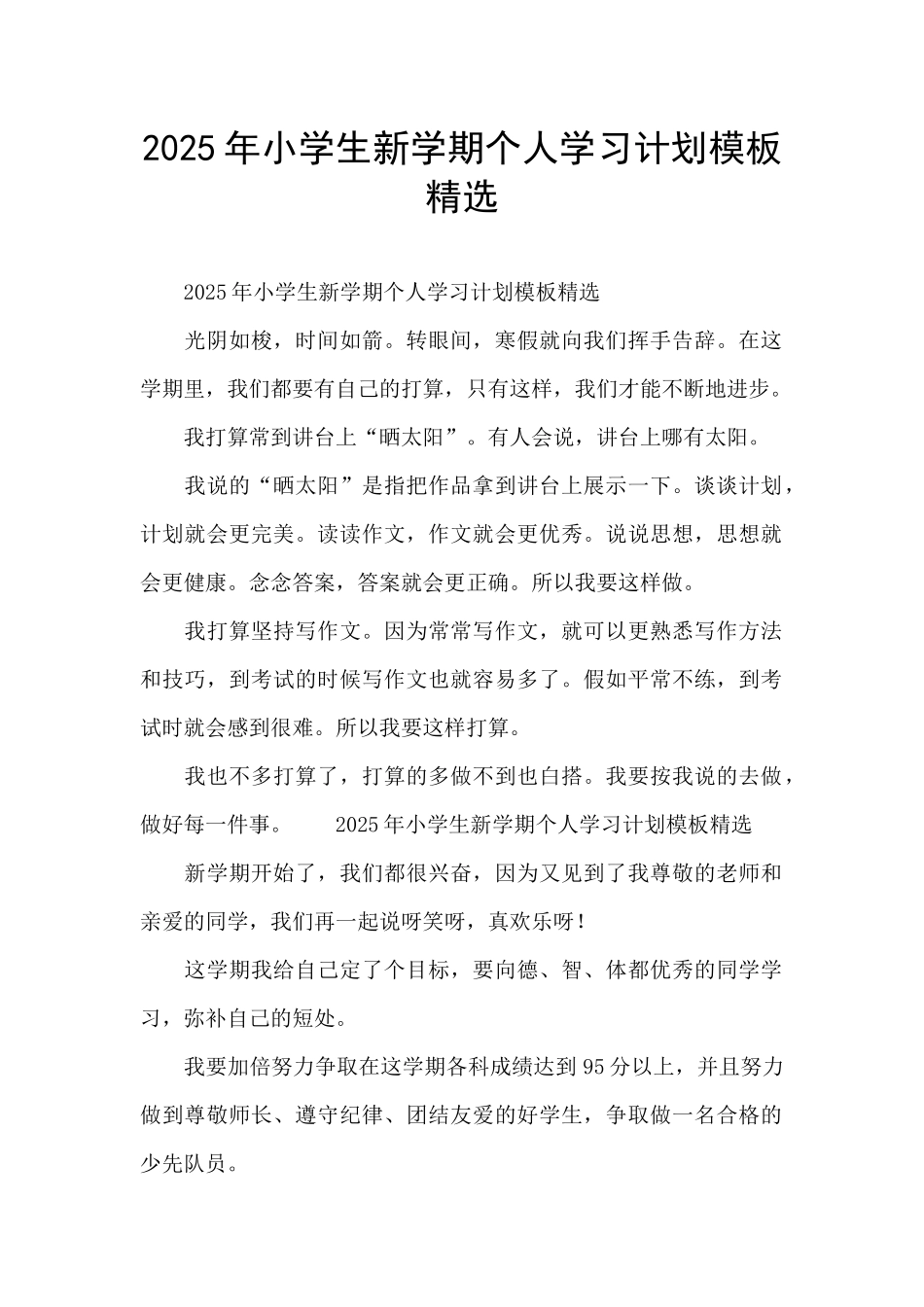 2025年小学生新学期个人学习计划模板精选_第1页