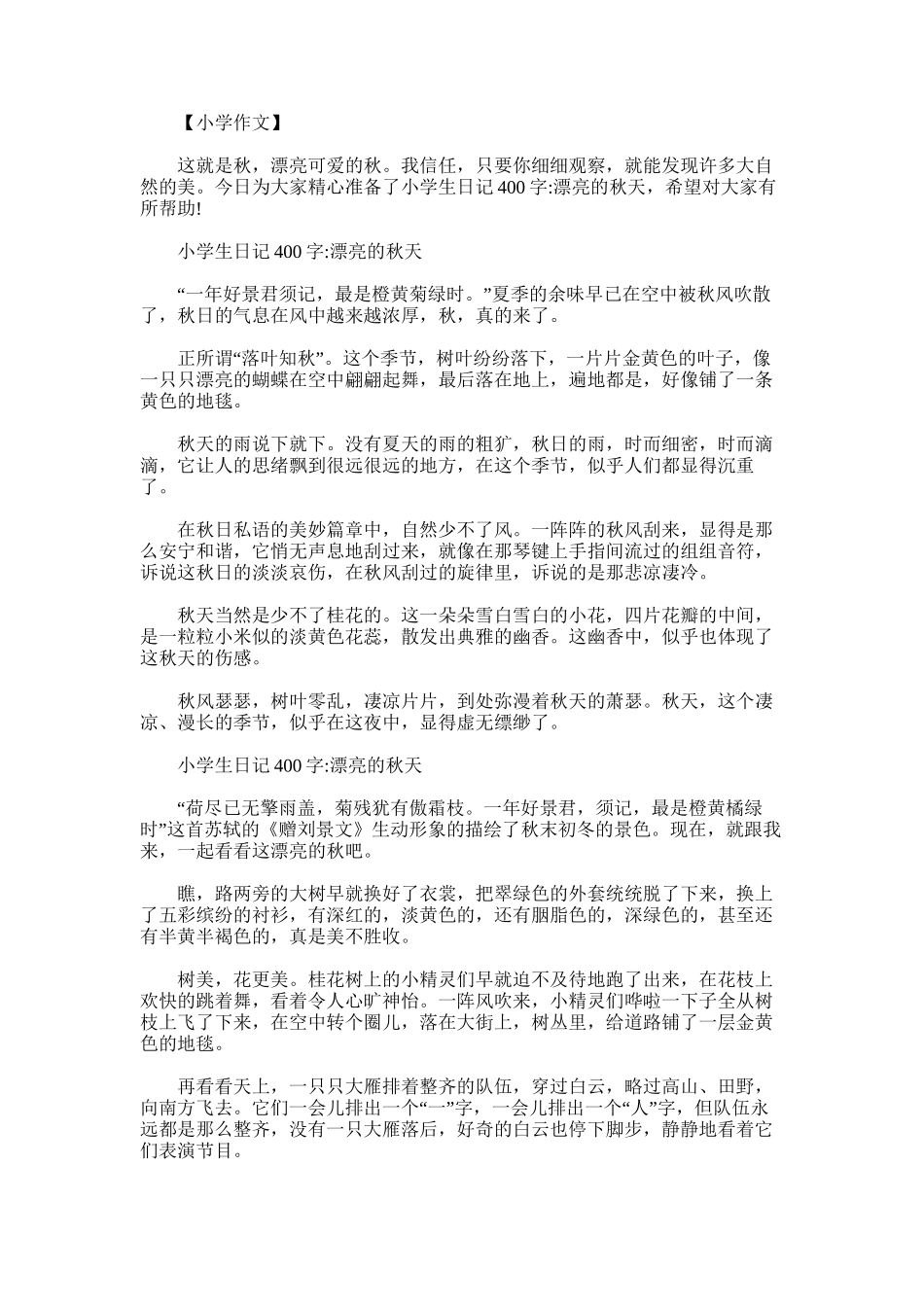 2025年小学生日记400字：美丽的秋天_第1页