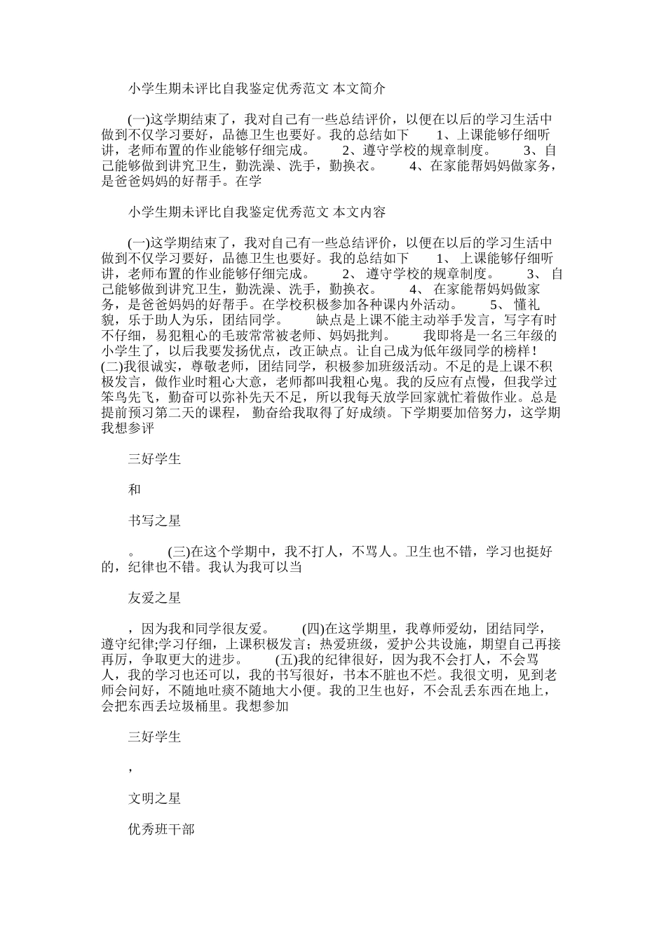 2025年小学生期未评比自我鉴定优秀范文_第1页