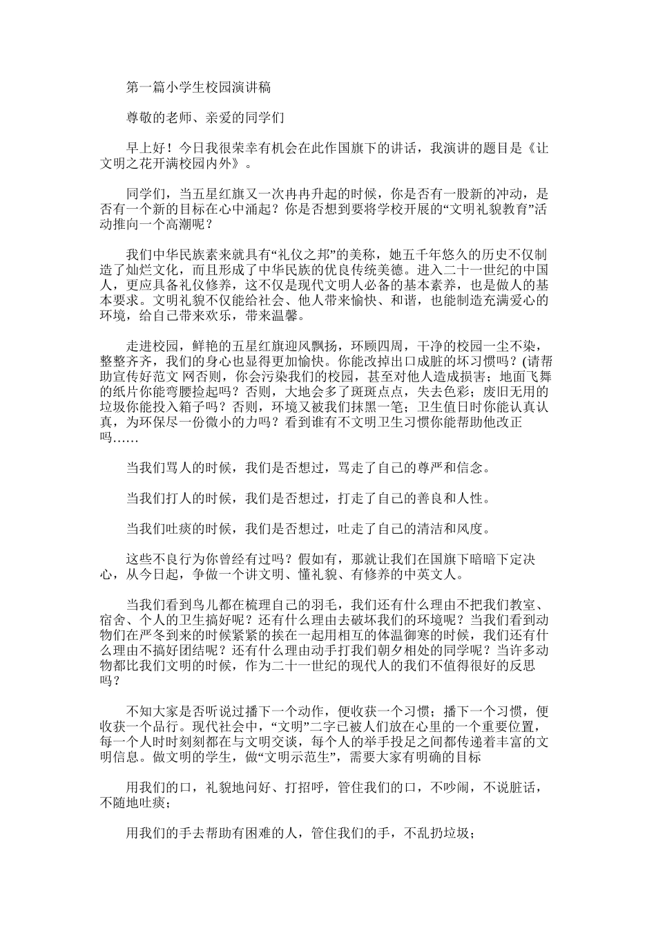 2025年小学生校园演讲稿_第1页