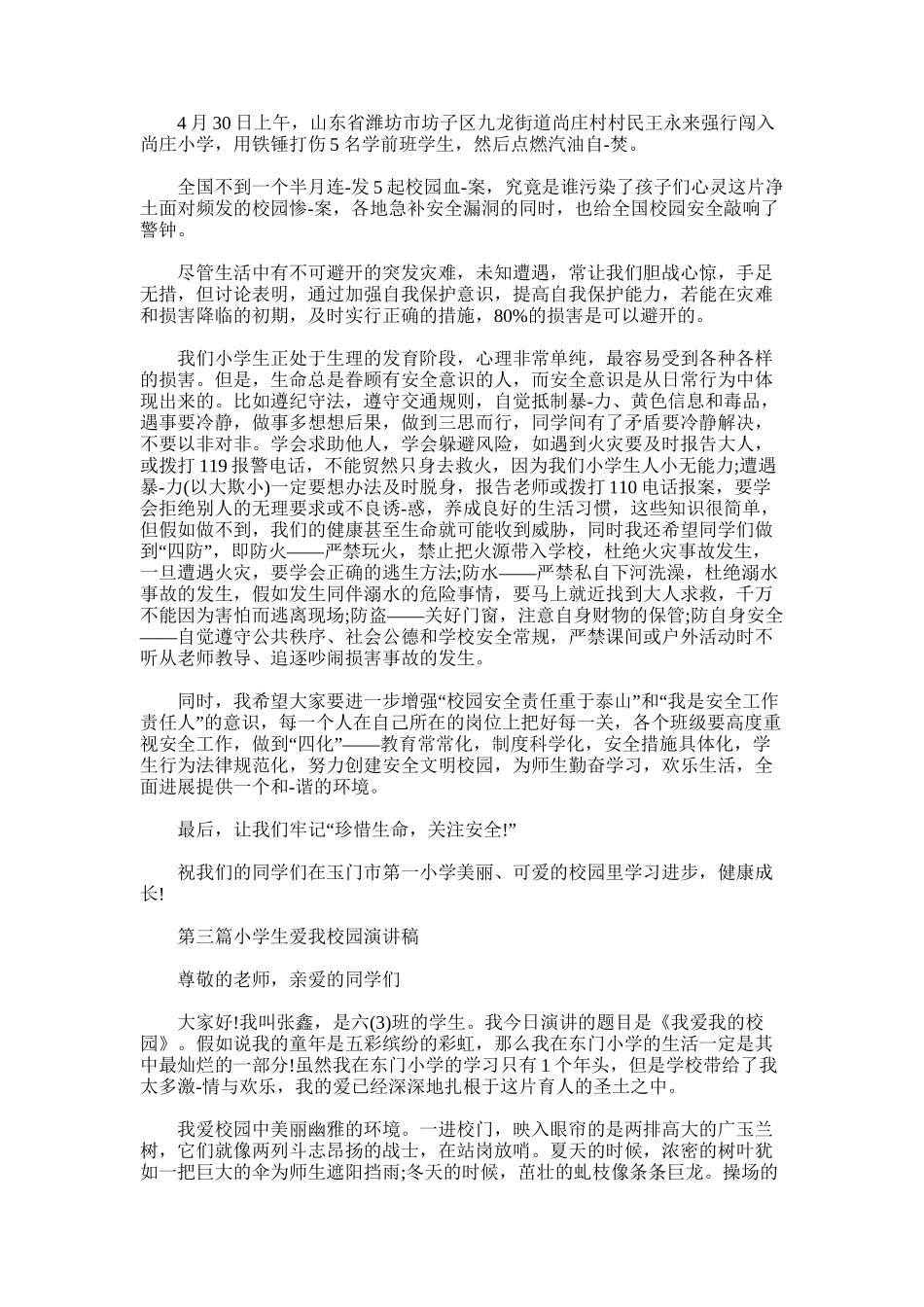 2025年小学生校园演讲稿_第3页