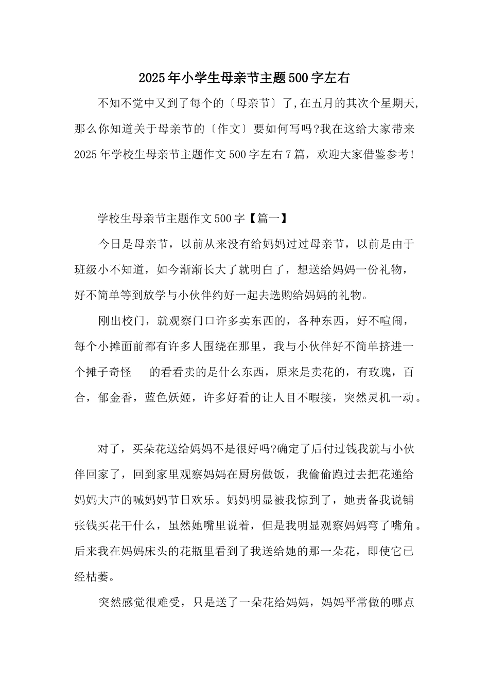 2025年小学生母亲节主题500字左右_第1页