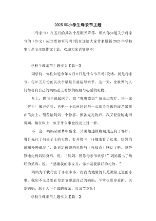 2025年小学生母亲节主题
