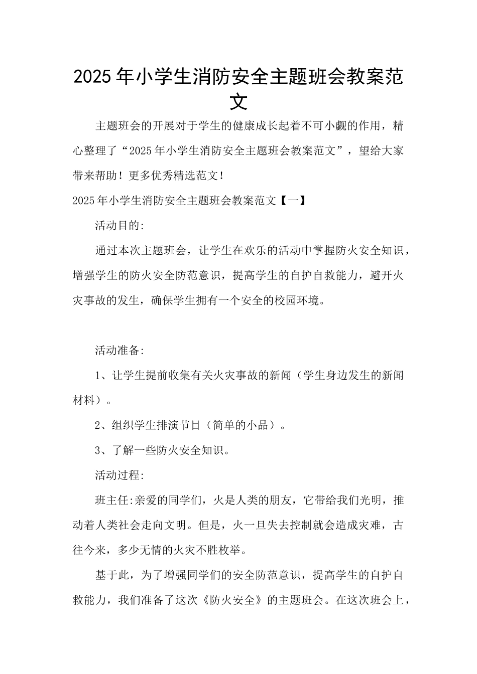 2025年小学生消防安全主题班会教案范文_第1页