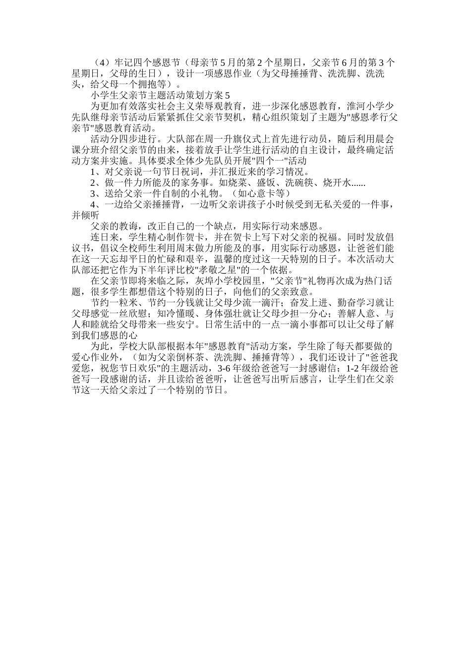 2025年小学生父亲节主题活动策划方案大全5篇_第3页