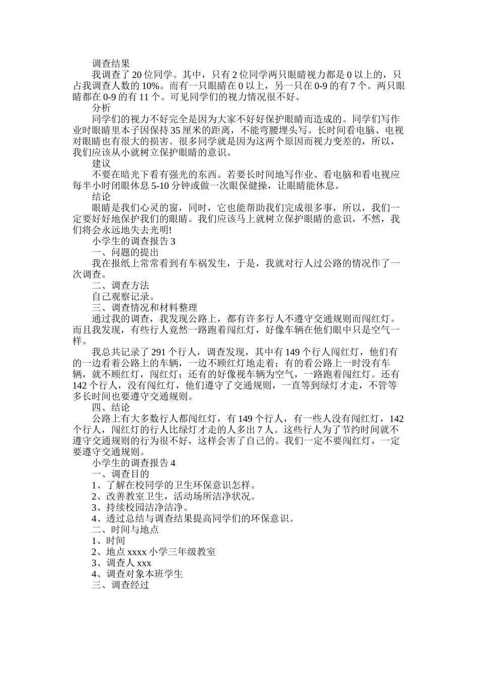 2025年小学生的调查报告5篇_第1页