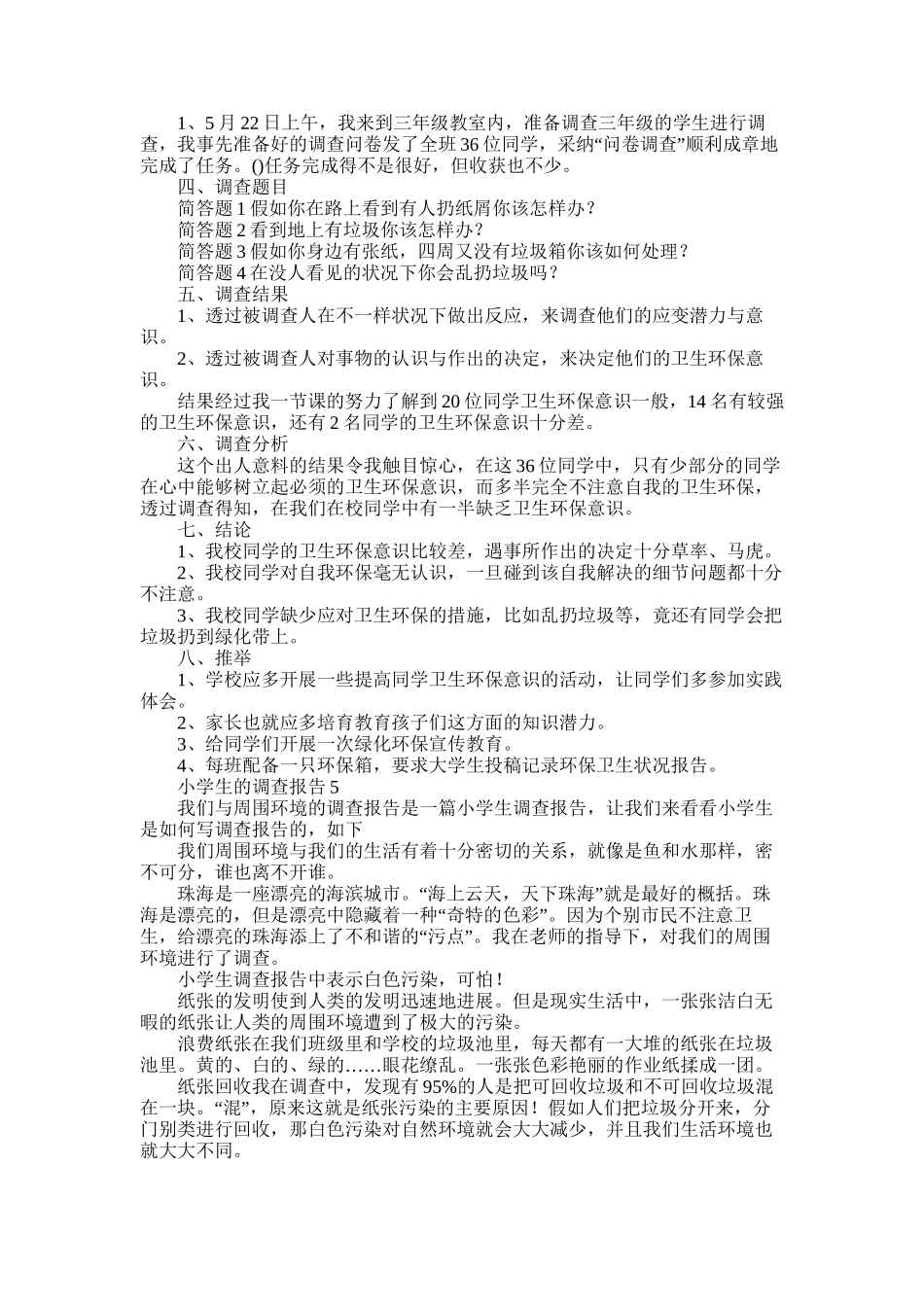 2025年小学生的调查报告5篇_第2页