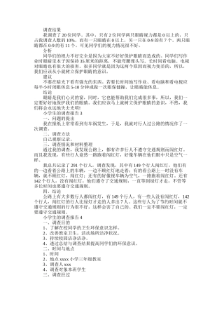 2025年小学生的调查报告5篇