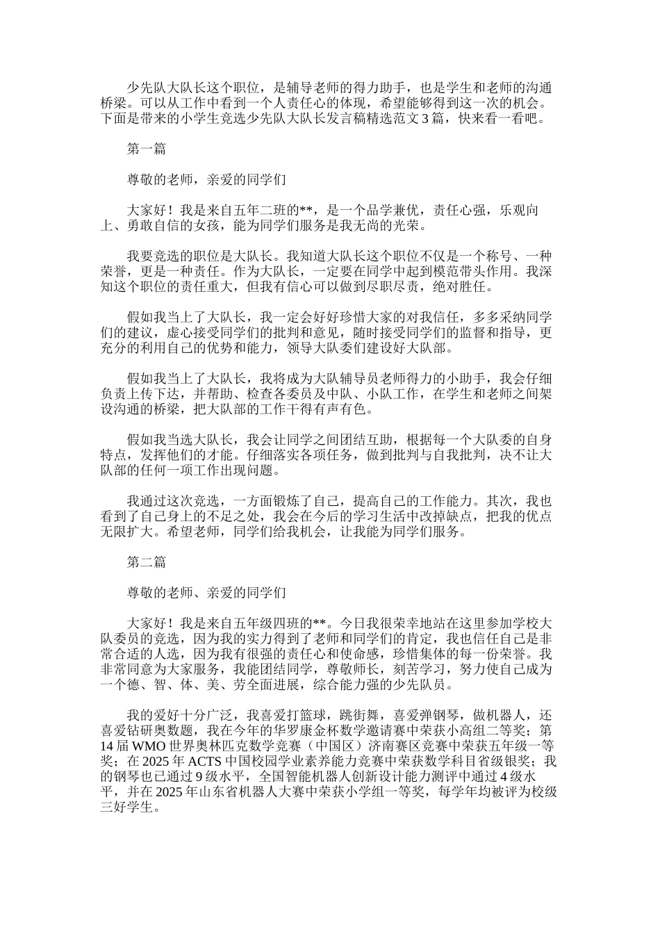 2025年小学生竞选少先队大队长发言稿精选范文3篇_第1页