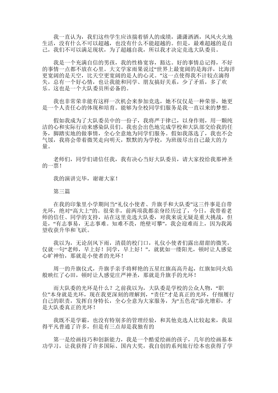 2025年小学生竞选少先队大队长发言稿精选范文3篇_第2页