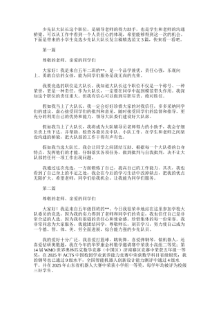 2025年小学生竞选少先队大队长发言稿精选范文3篇