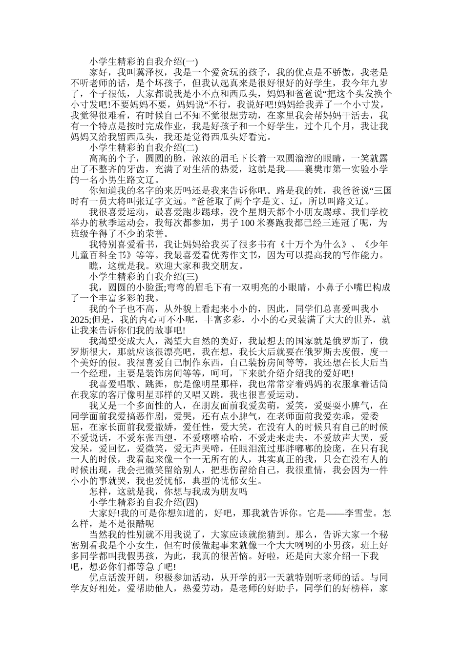 2025年小学生精彩自我介绍四篇_第1页