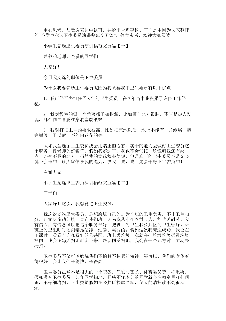 2025年小学生竞选卫生委员演讲稿范文五篇_第1页