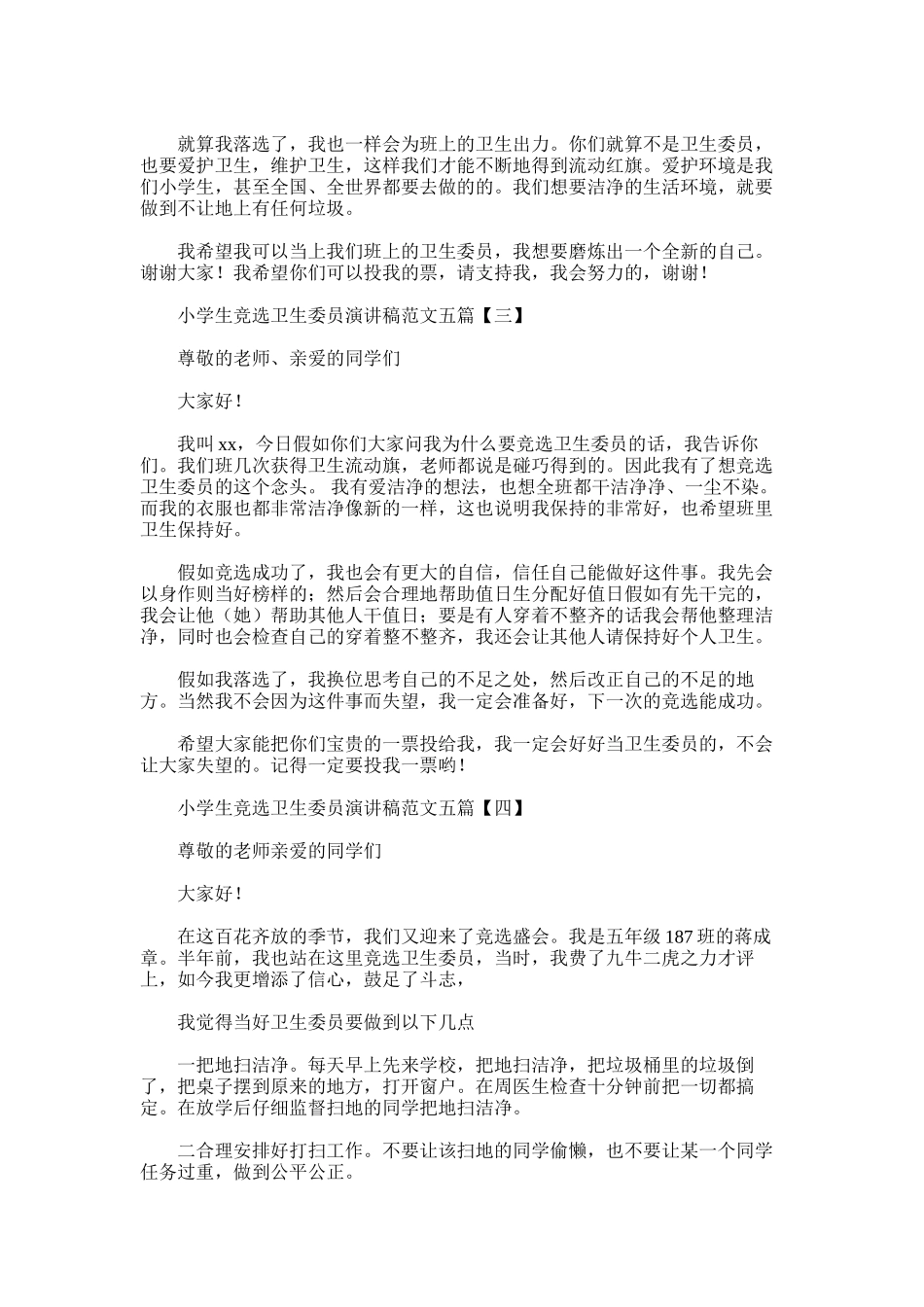 2025年小学生竞选卫生委员演讲稿范文五篇_第2页