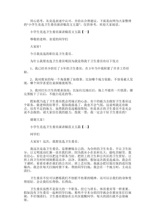 2025年小学生竞选卫生委员演讲稿范文五篇