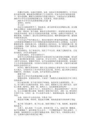 2025年小学生红色故事演讲稿文本