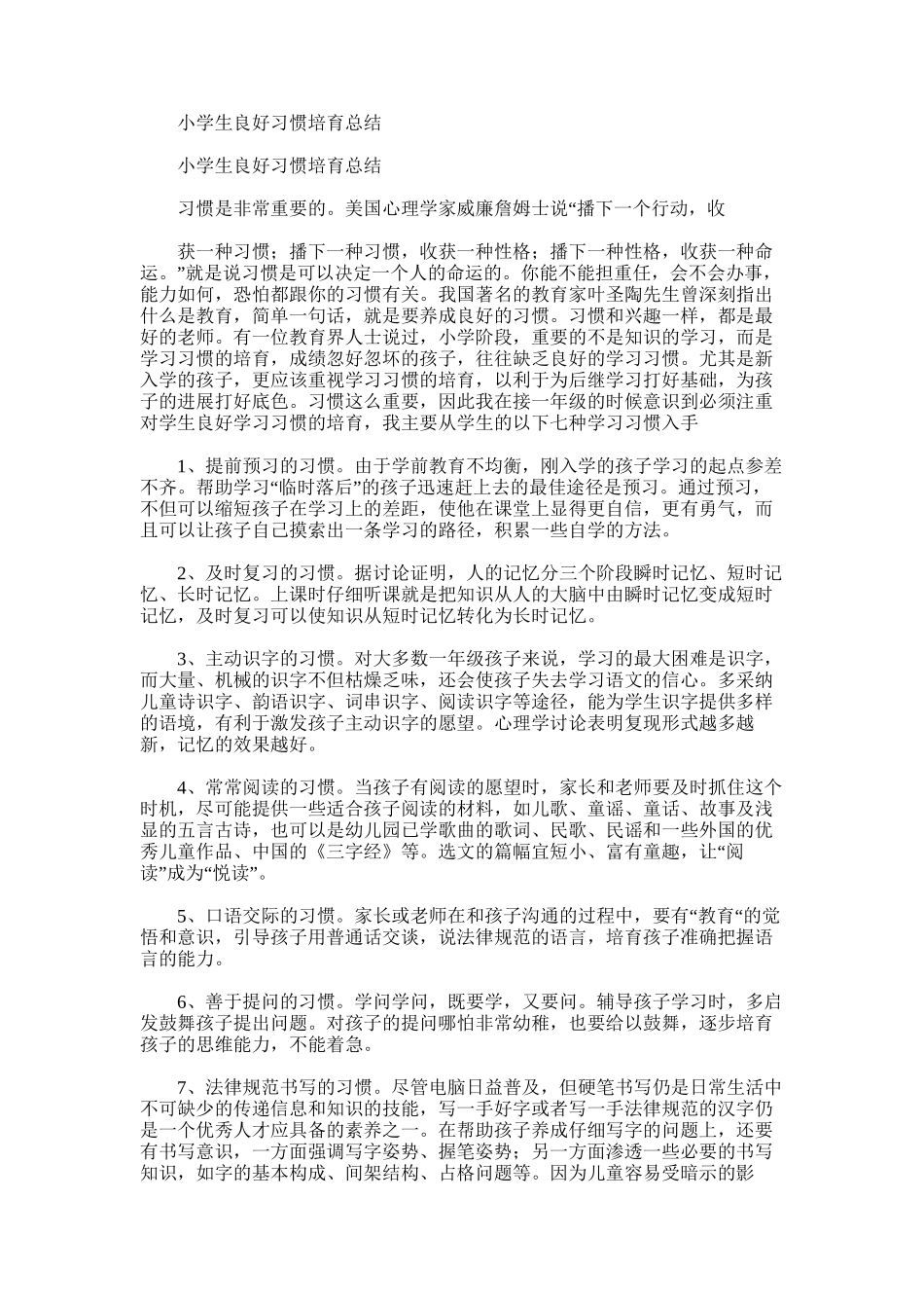 2025年小学生良好习惯培养总结_第1页