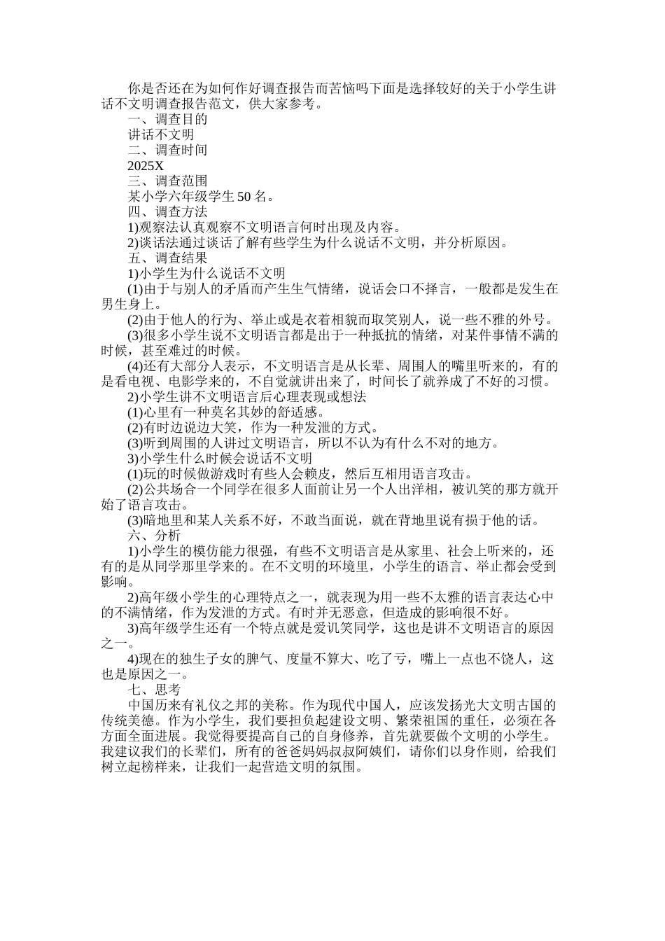 2025年小学生讲话不文明调查报告_第1页