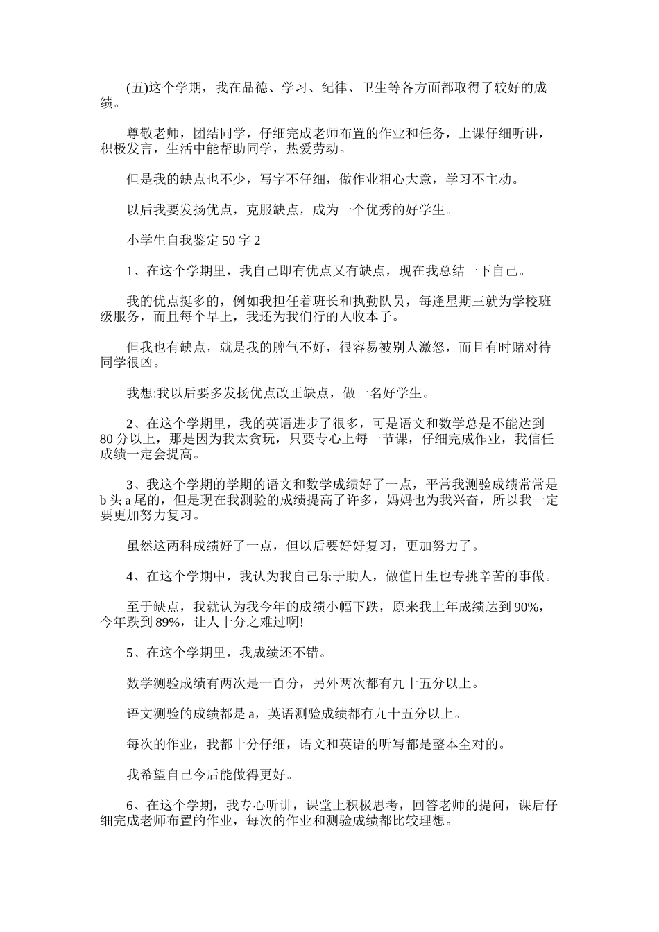 2025年小学生自我鉴定50字范文精选_第2页