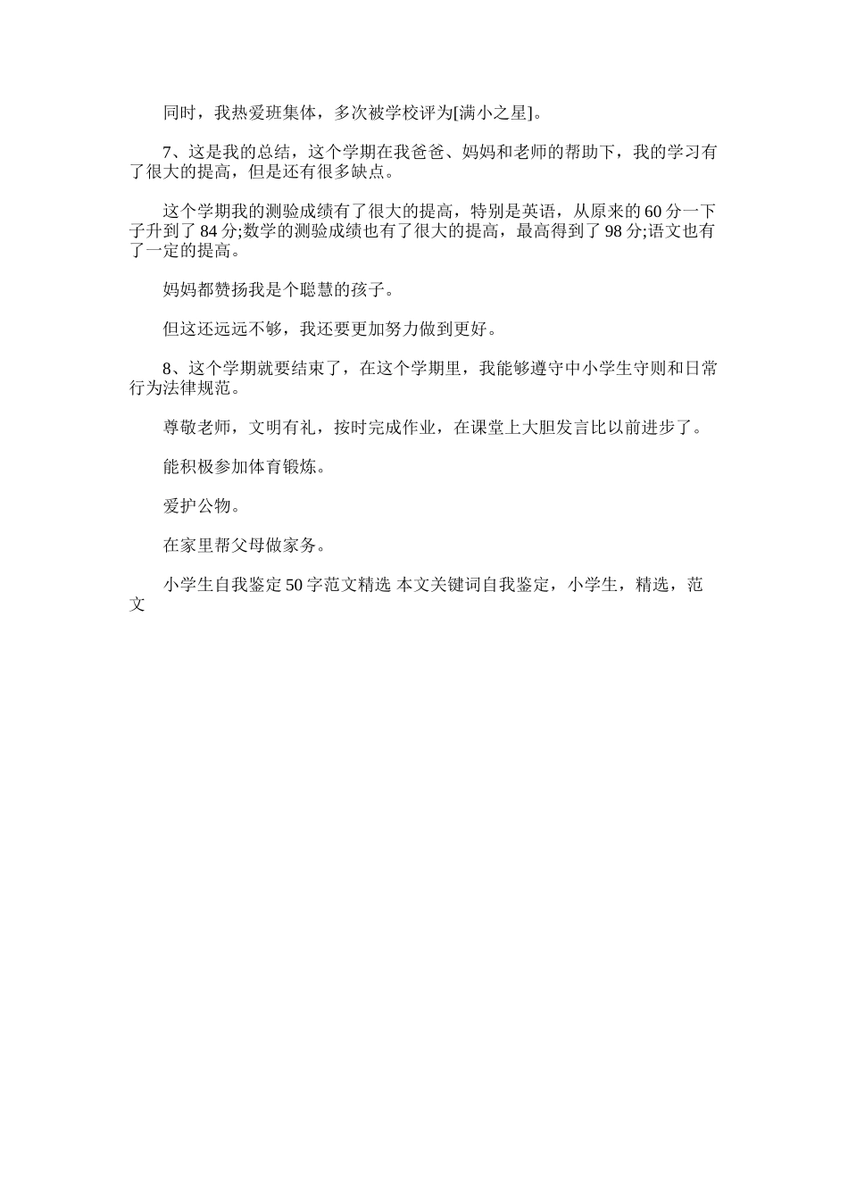 2025年小学生自我鉴定50字范文精选_第3页