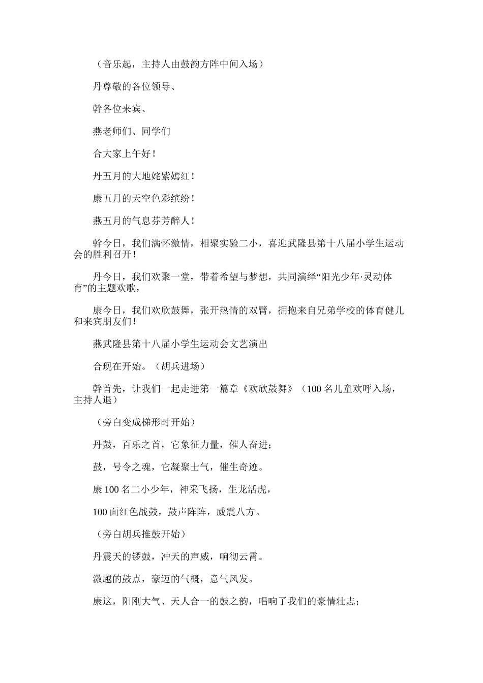 2025年小学生运动会开幕式文艺演出主持词范文_第1页