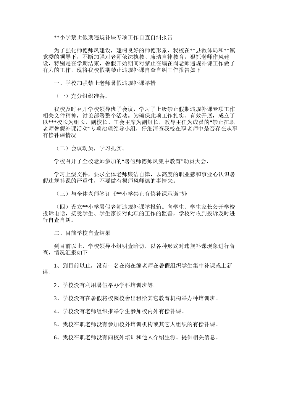 2025年小学禁止假期违规补课专项工作自查自纠报告_第1页