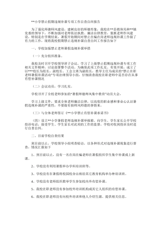 2025年小学禁止假期违规补课专项工作自查自纠报告