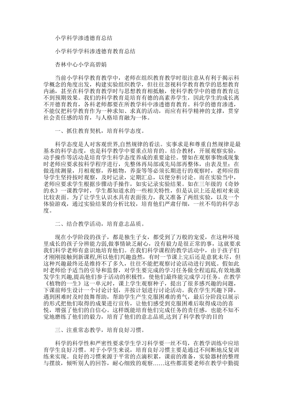 2025年小学科学渗透德育总结_第1页