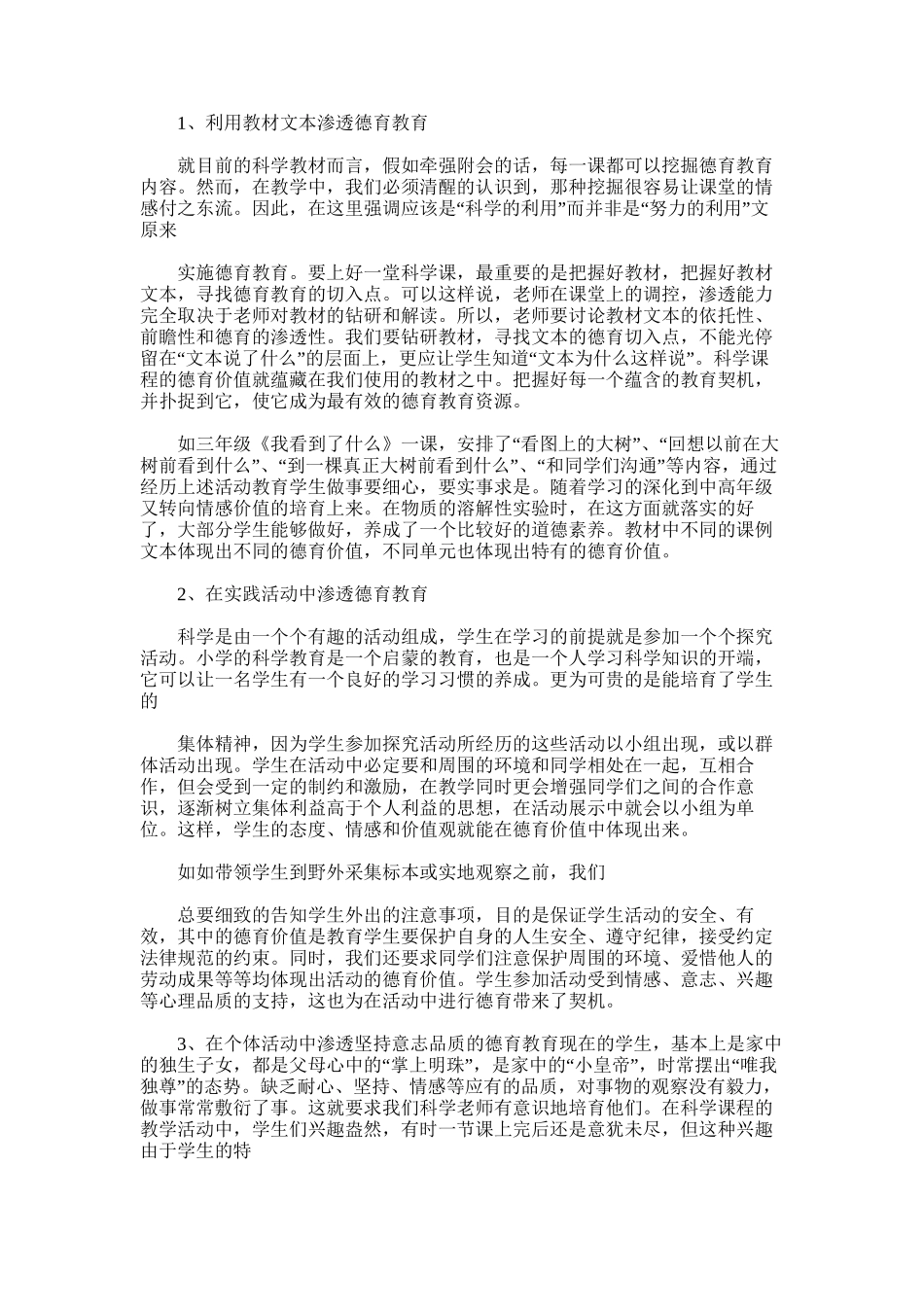 2025年小学科学渗透德育总结_第3页