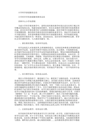 2025年小学科学渗透德育总结