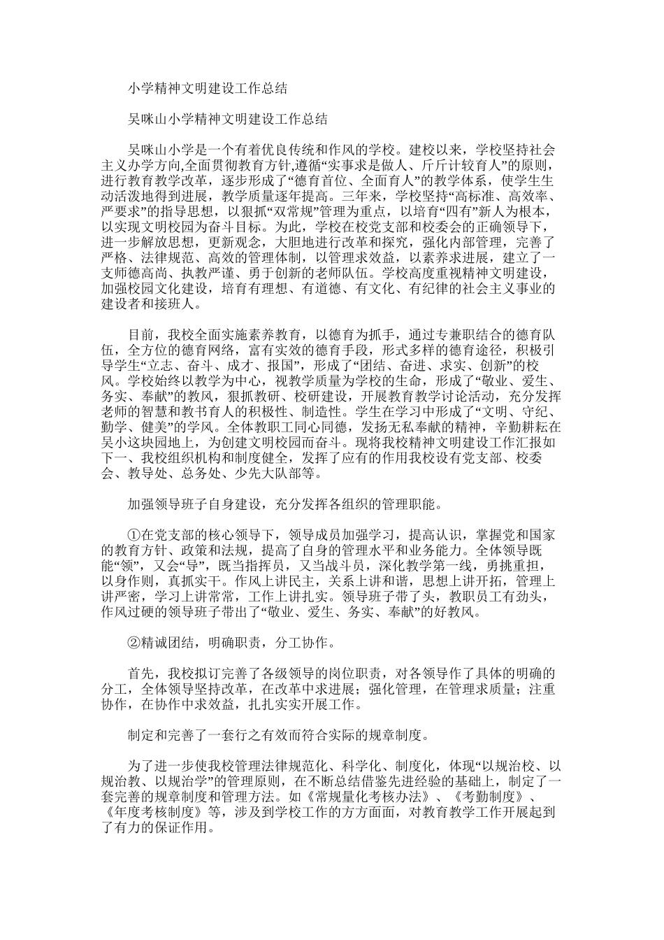 2025年小学精神文明建设工作总结范文word版_第1页