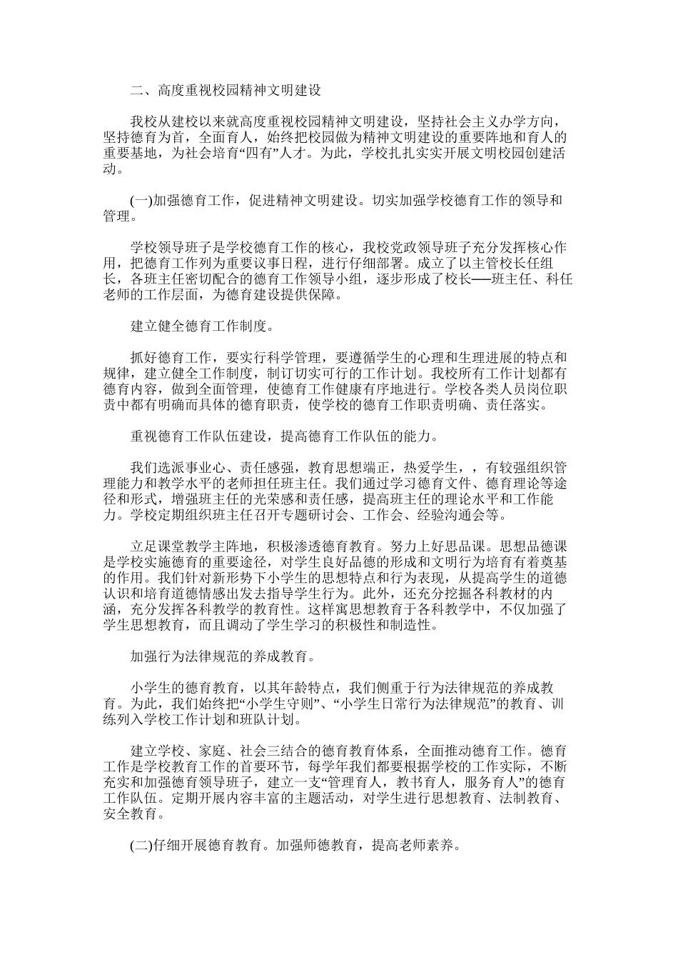 2025年小学精神文明建设工作总结范文word版_第2页