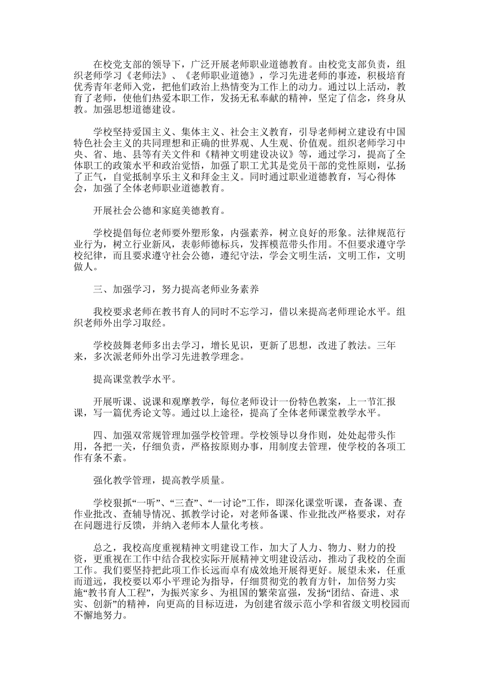 2025年小学精神文明建设工作总结范文word版_第3页