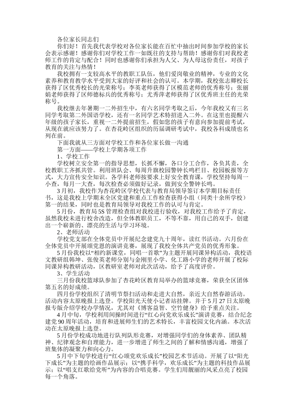 2025年小学秋季开学家长会班主任发言稿_第1页