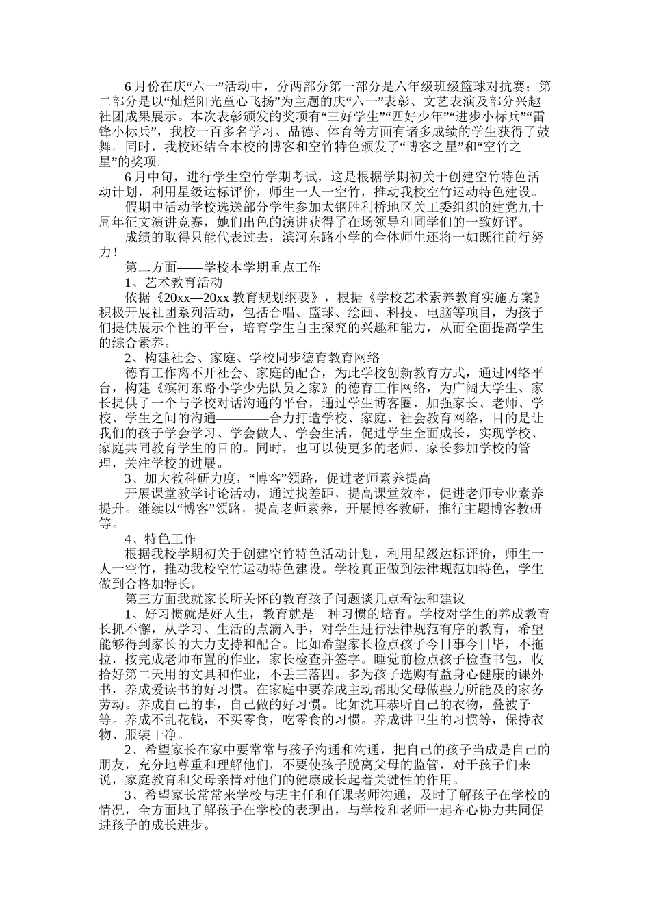 2025年小学秋季开学家长会班主任发言稿_第2页