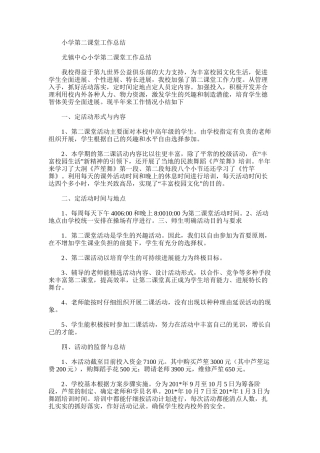 2025年小学第二课堂工作总结
