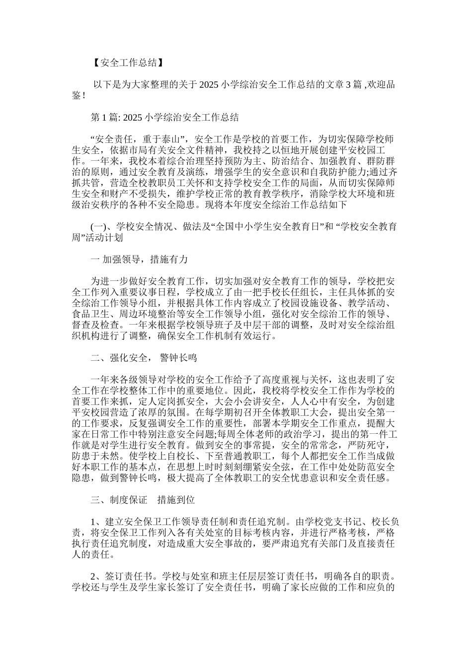 2025年小学综治安全工作总结范文_第1页