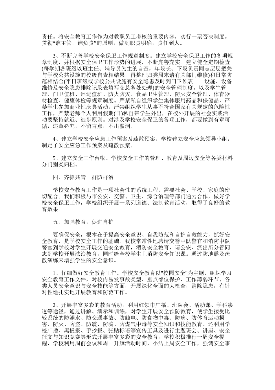 2025年小学综治安全工作总结范文_第2页