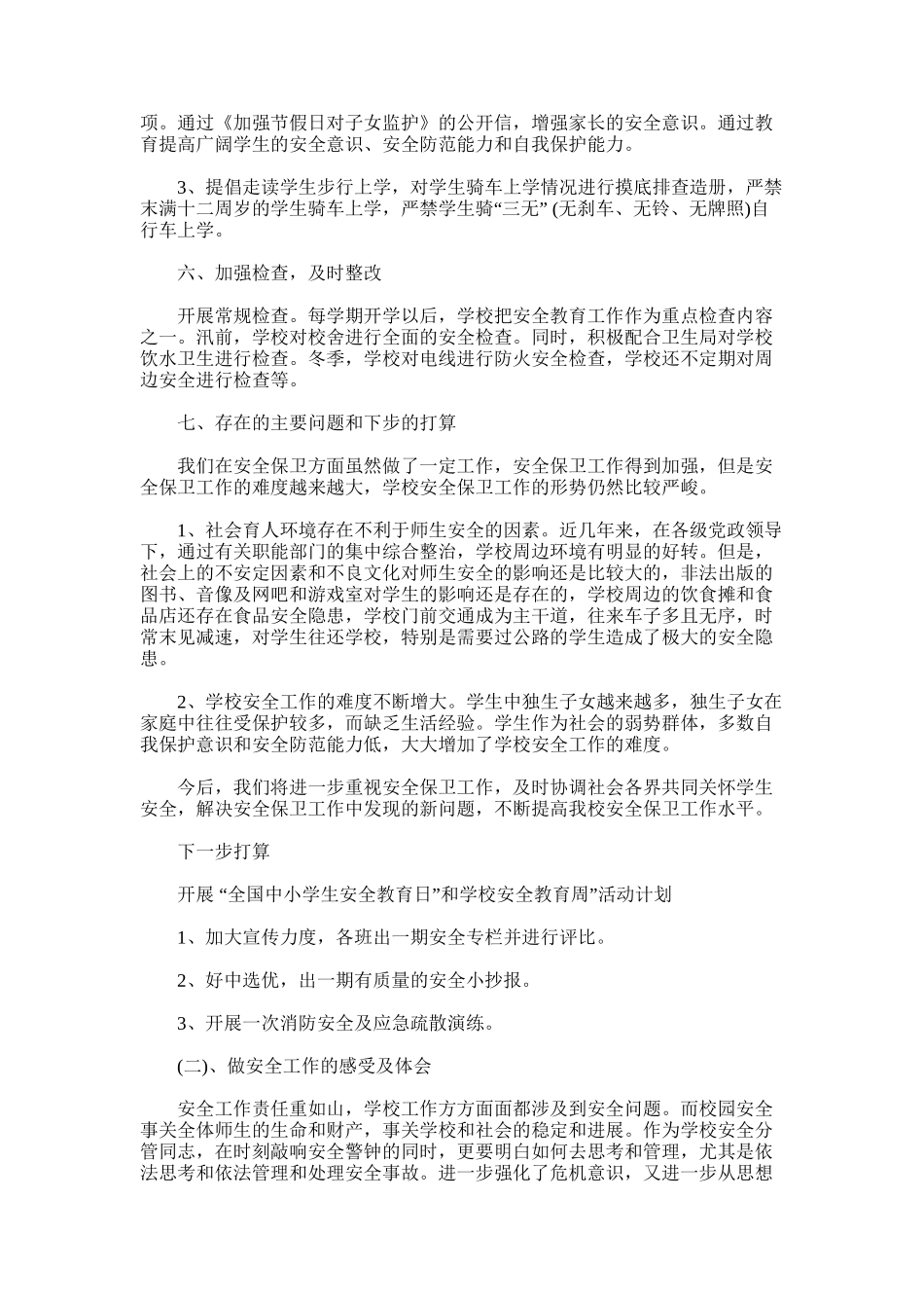 2025年小学综治安全工作总结范文_第3页