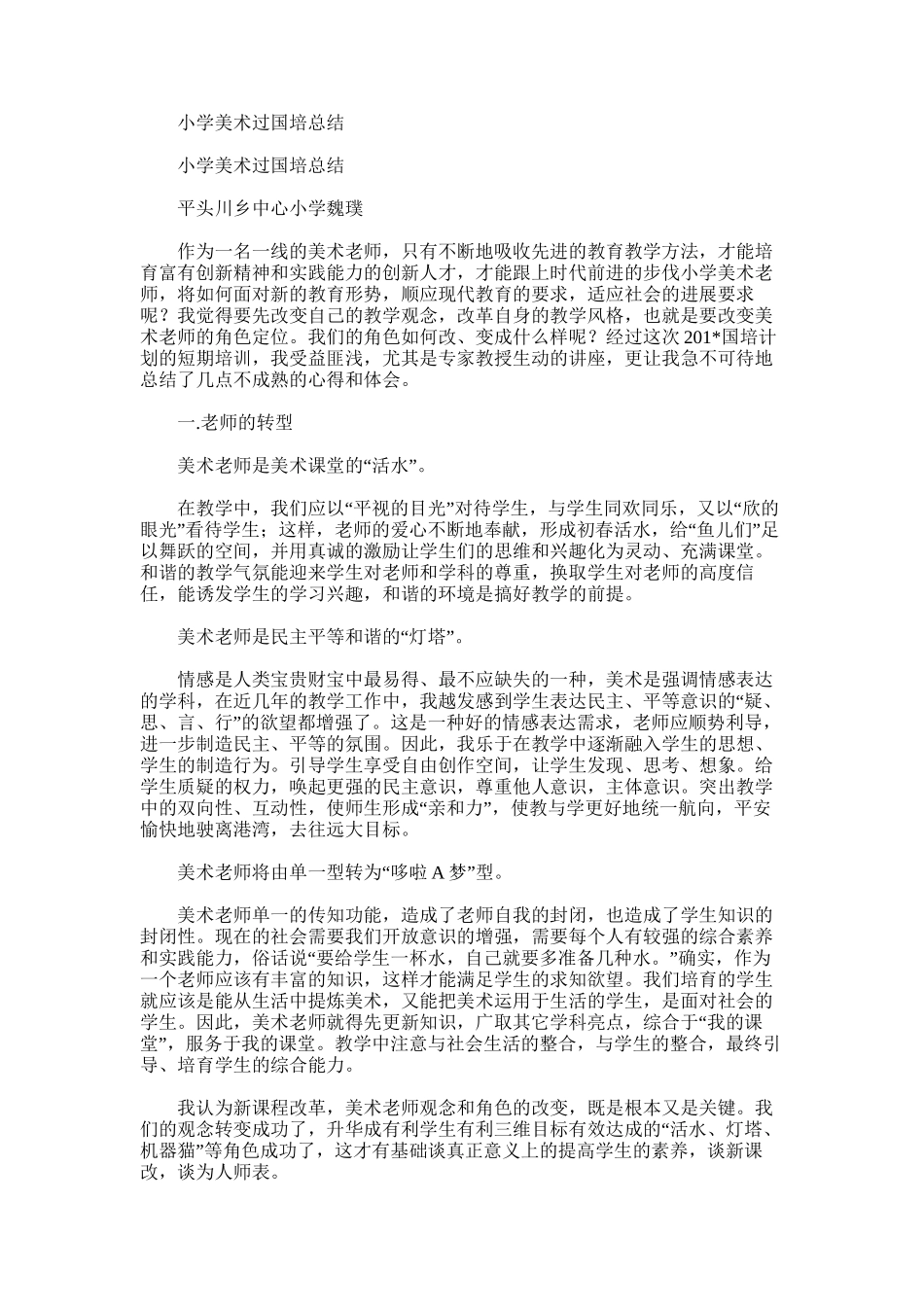 2025年小学美术过国培总结_第1页