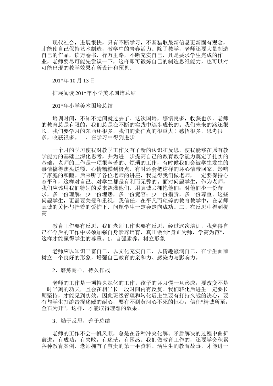 2025年小学美术过国培总结_第3页