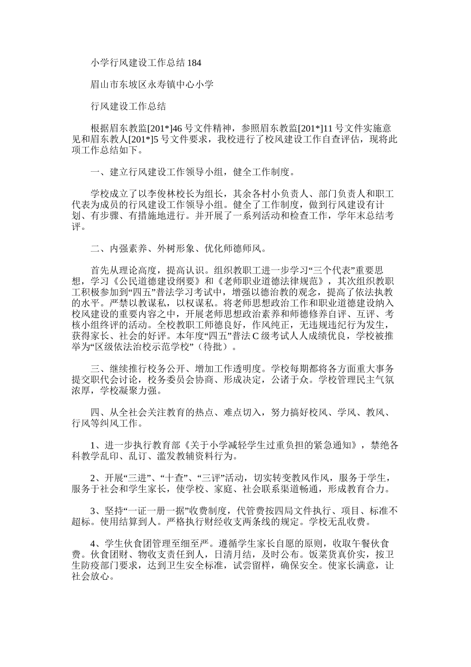 2025年小学行风建设工作总结184_第1页