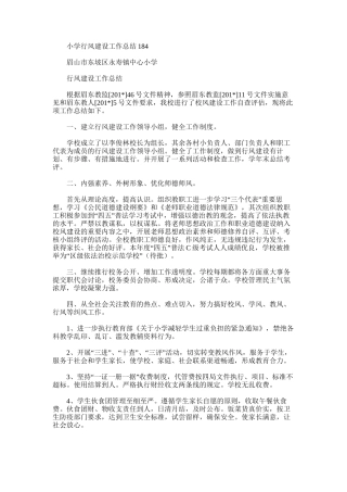 2025年小学行风建设工作总结184