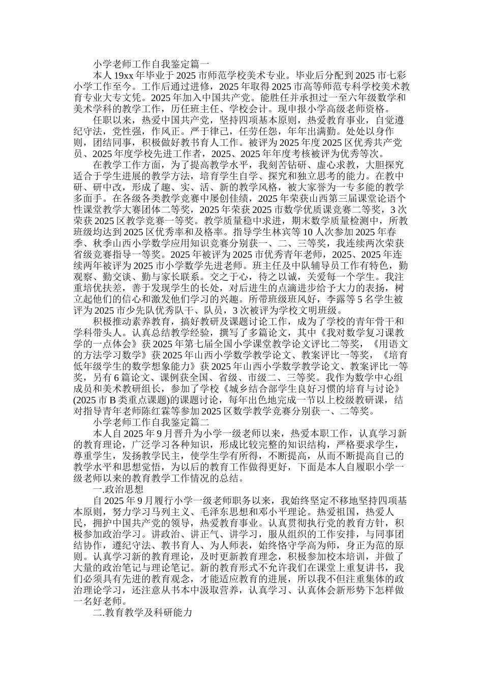 2025年小学老师工作自我鉴定_第1页