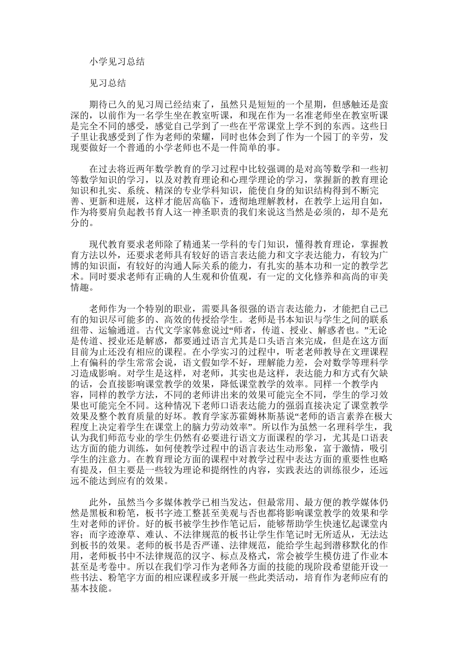 2025年小学见习总结_第1页